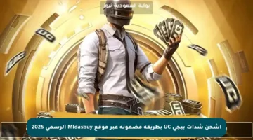 اشحن شدات ببجي UC بطريقة مضمونة عبر موقع Midasbuy الرسمي 2025
